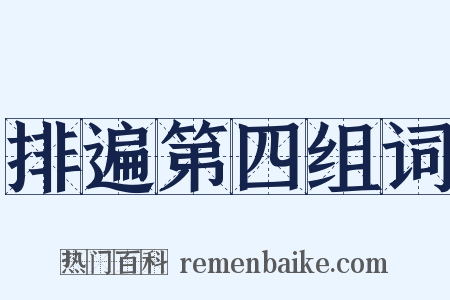 排遍第四组词是什么意思的图片
